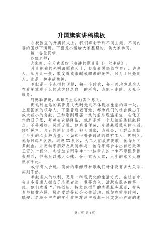 2024年升国旗演讲稿模板