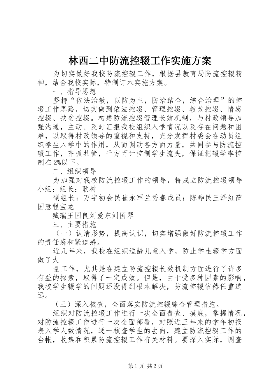 2024年林西二中防流控辍工作实施方案_第1页