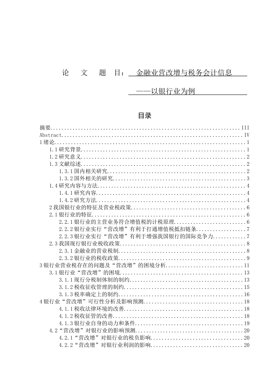 金融业营改增与税务会计信息分析研究  财务管理专业_第1页