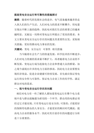 提高变电安全运行和可靠性的措施分析研究 电气工程专业