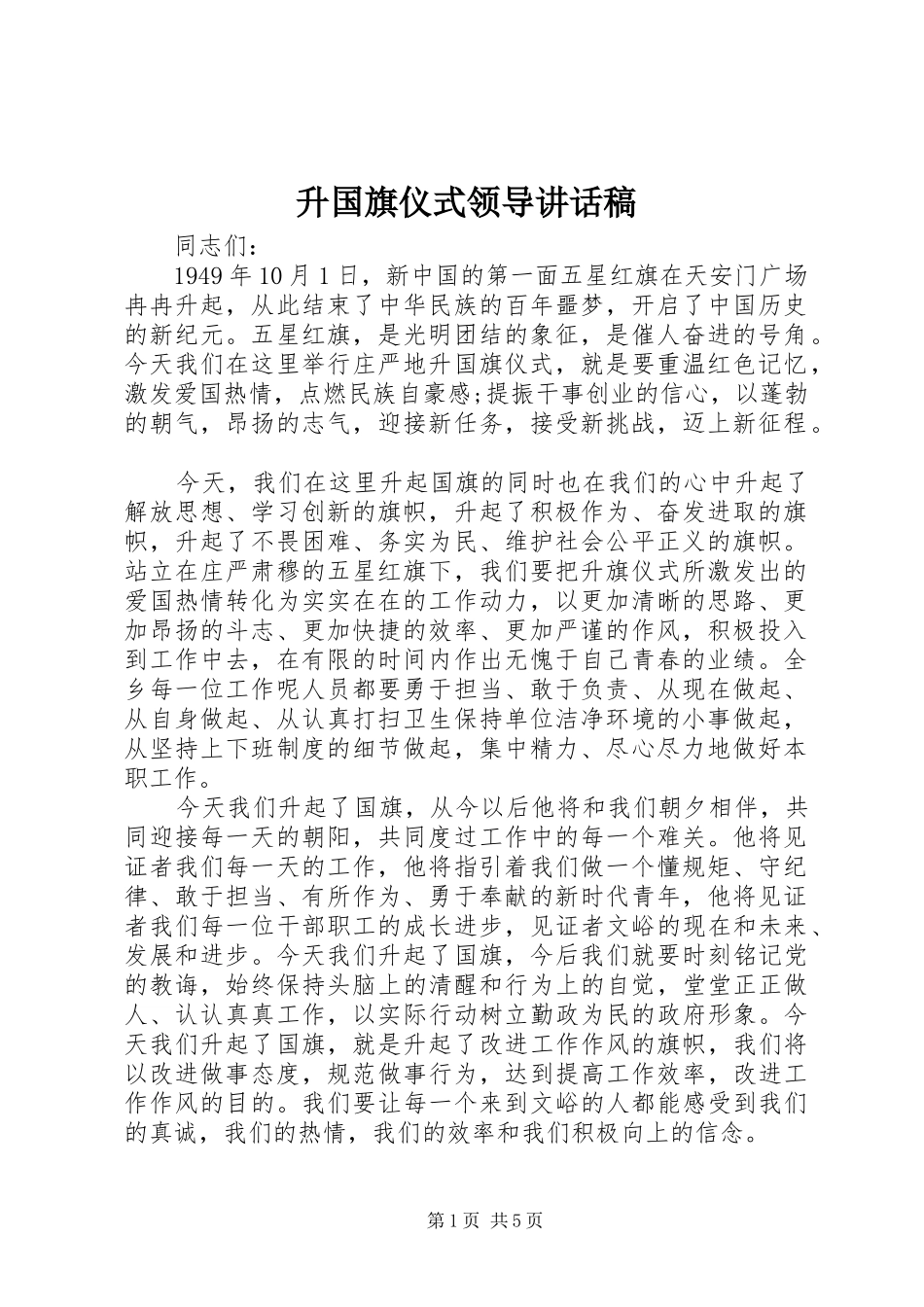 2024年升国旗仪式领导致辞稿_第1页