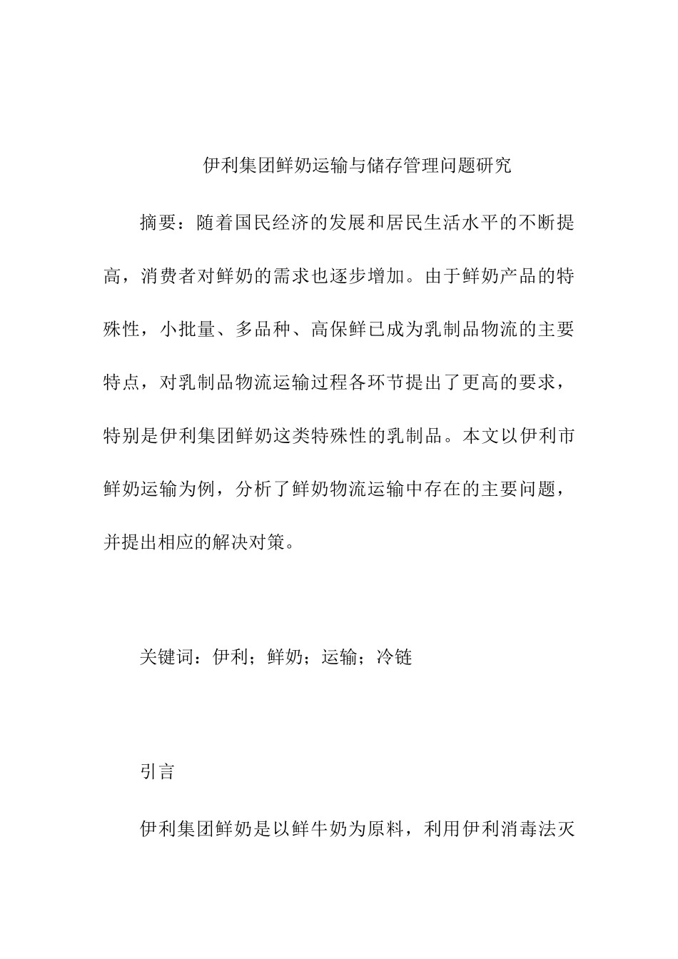 伊利集团鲜奶运输与储存管理问题研究分析 物流管理专业_第1页