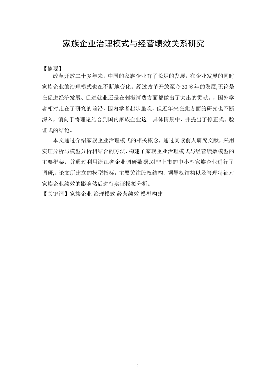 家族企业治理模式与经营绩效关系研究 人力资源管理专业_第1页