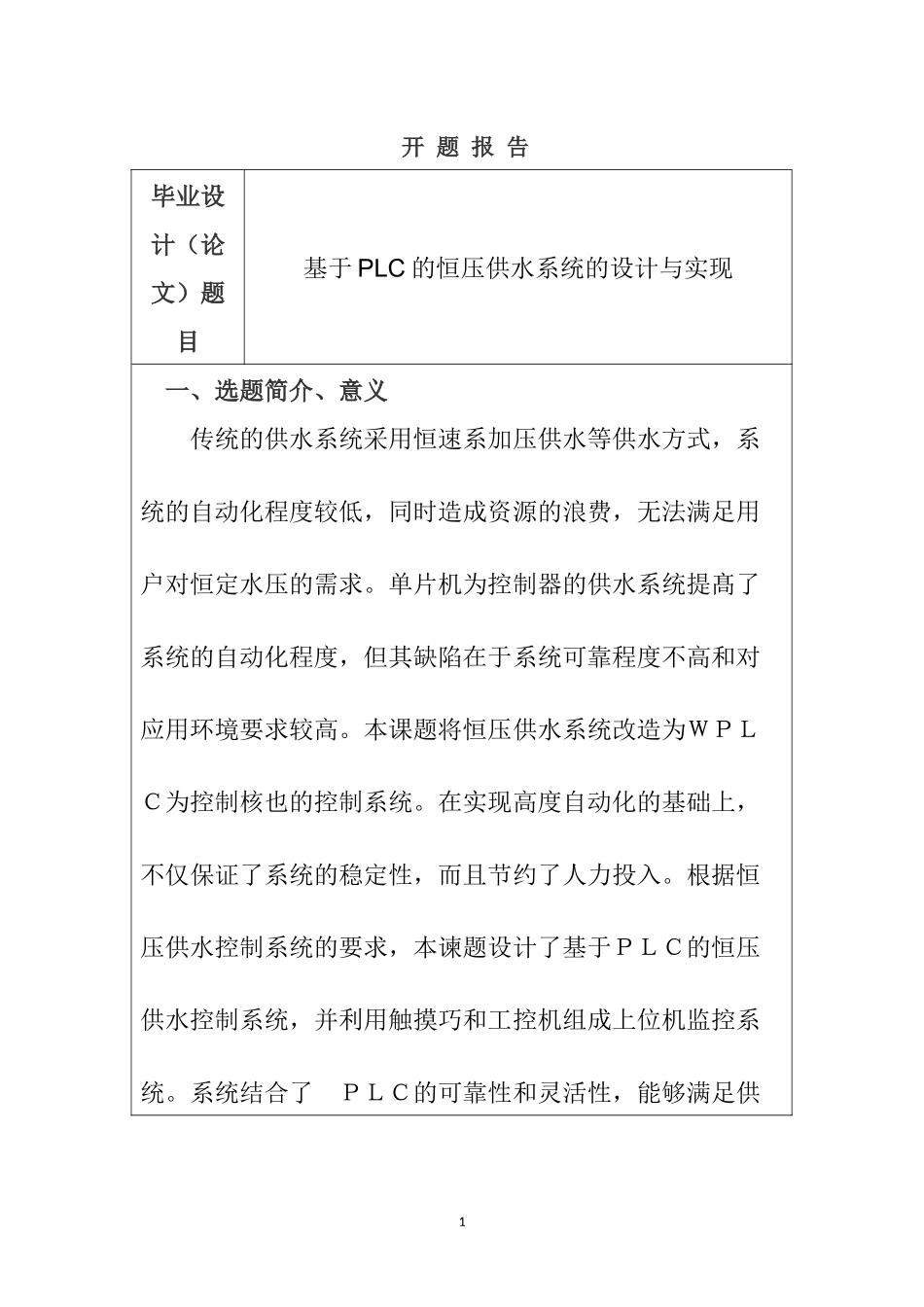 基于PLC恒压供水系统的设计与实现  电气自动化专业  开题报告_第1页