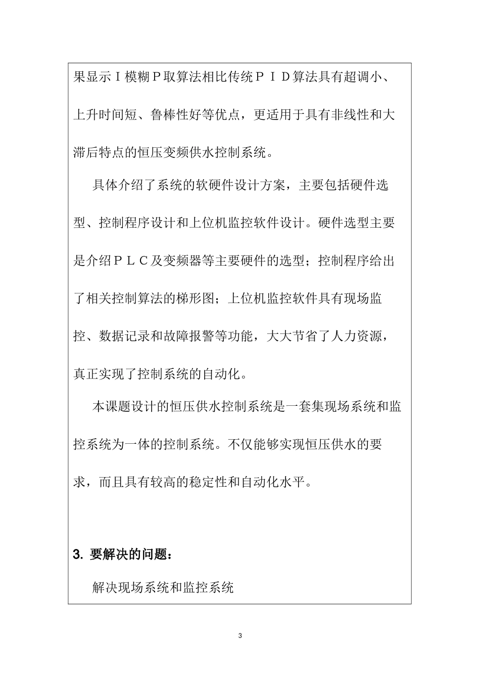 基于PLC恒压供水系统的设计与实现  电气自动化专业  开题报告_第3页