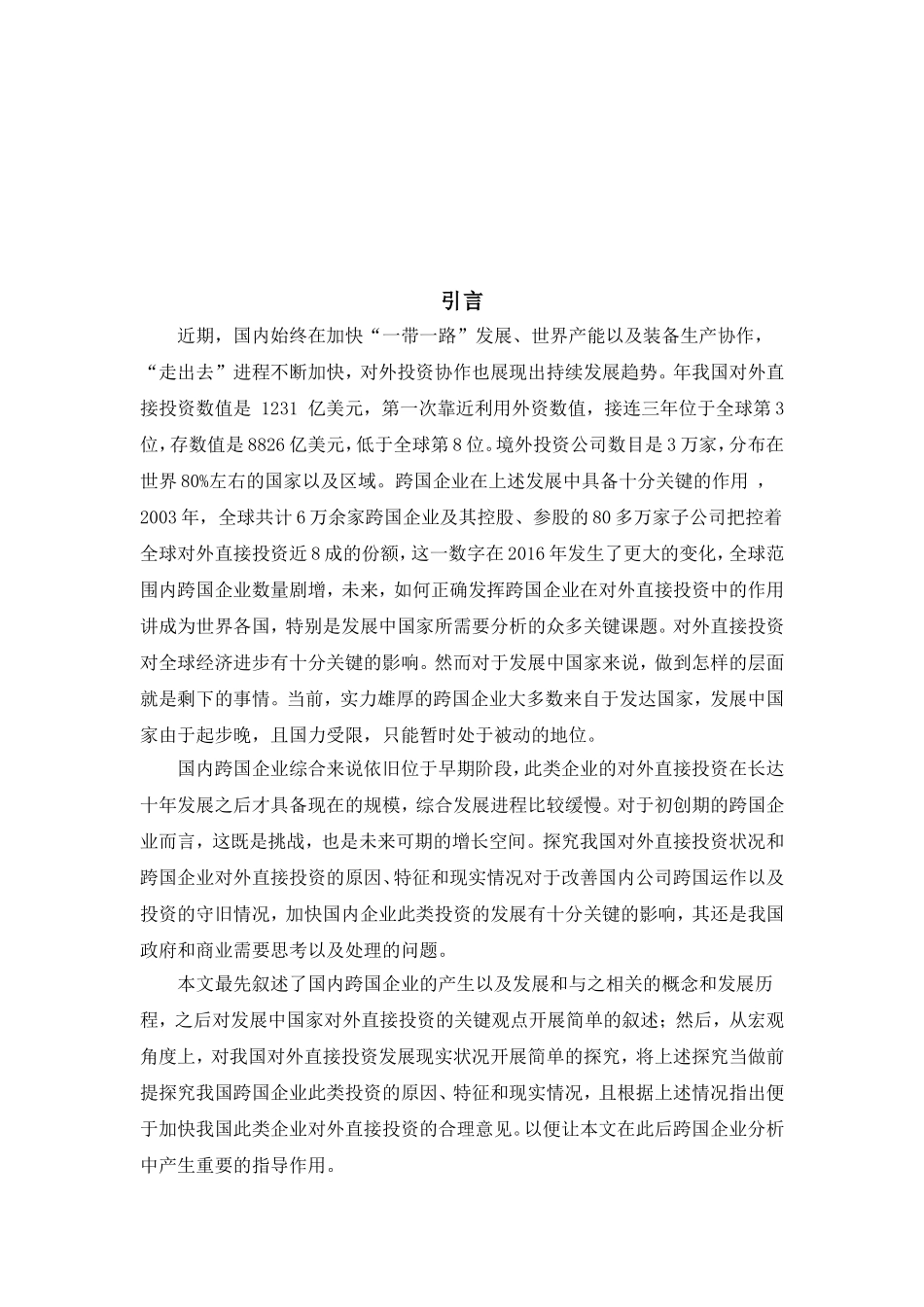 中国跨国企业对外直接投资情况分析研究  工商管理专业_第2页