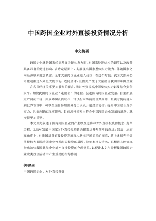 中国跨国企业对外直接投资情况分析研究  工商管理专业