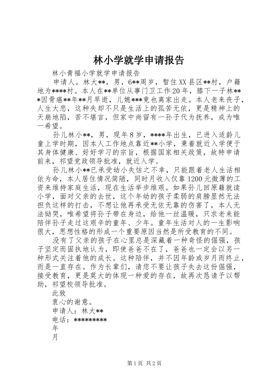 2024年林小学就学申请报告_第1页