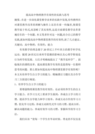 提高高中物理教学有效性的实践与思考分析研究 教育教学专业