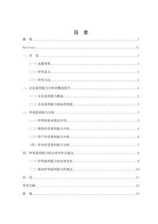 伊利集团盈利能力分析研究 工商管理专业