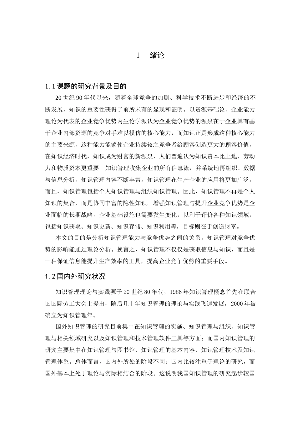 知识管理与企业竞争优势的分析研究  法学专业_第1页