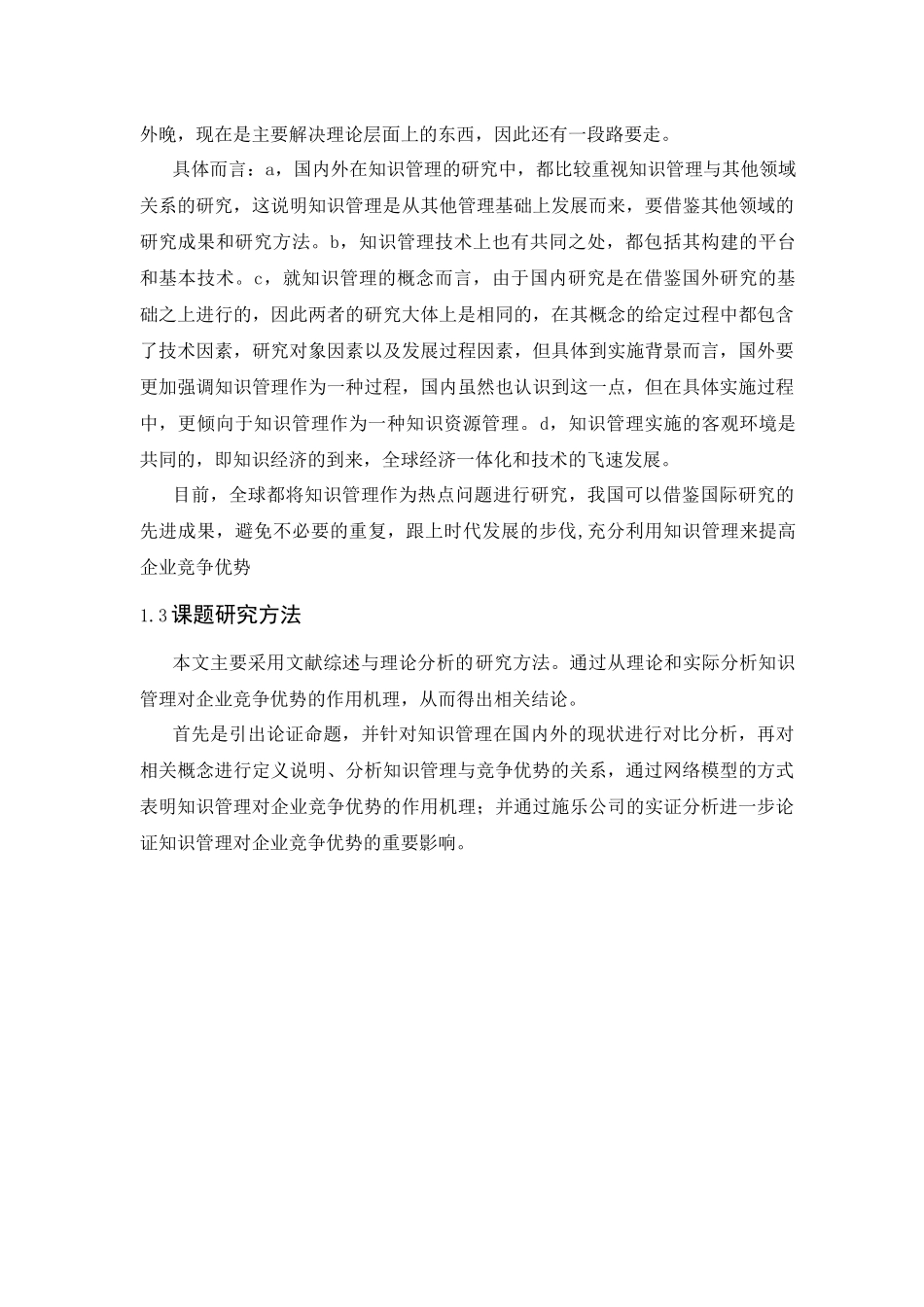 知识管理与企业竞争优势的分析研究  法学专业_第2页
