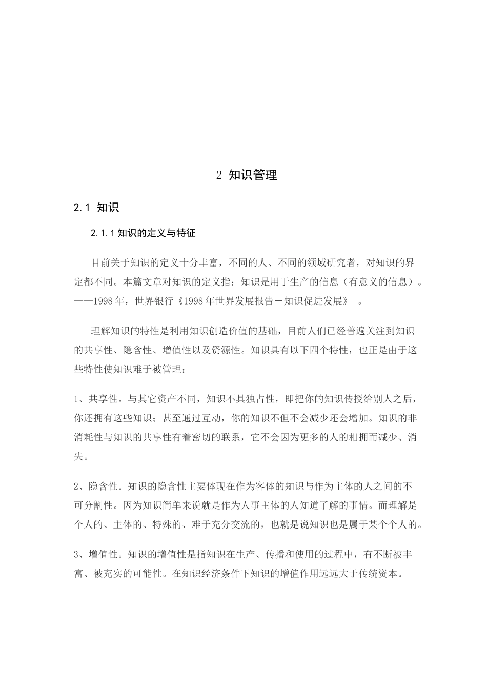 知识管理与企业竞争优势的分析研究  法学专业_第3页