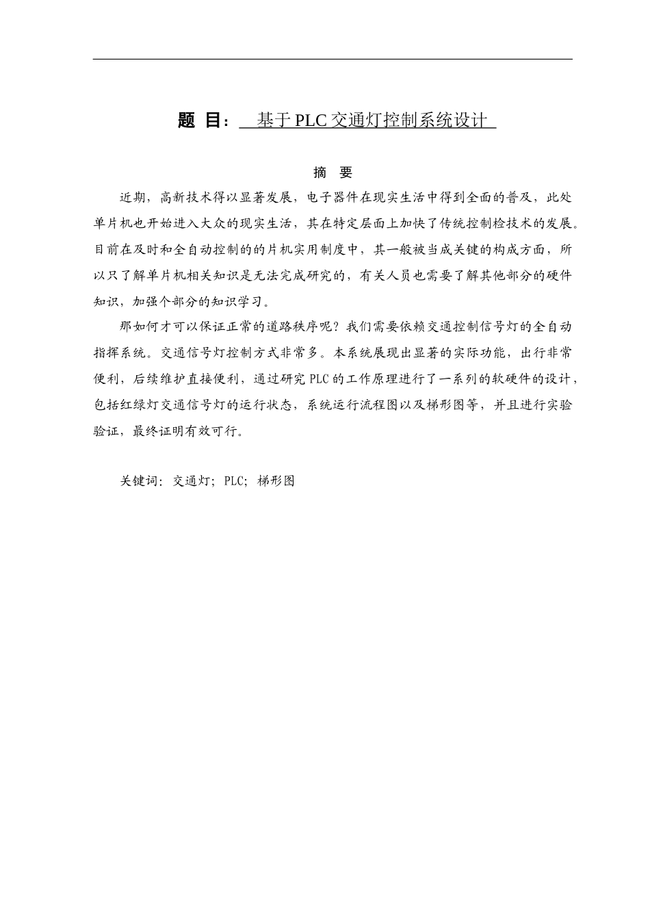 基于PLC交通灯控制系统设计  电气自动化专业_第1页