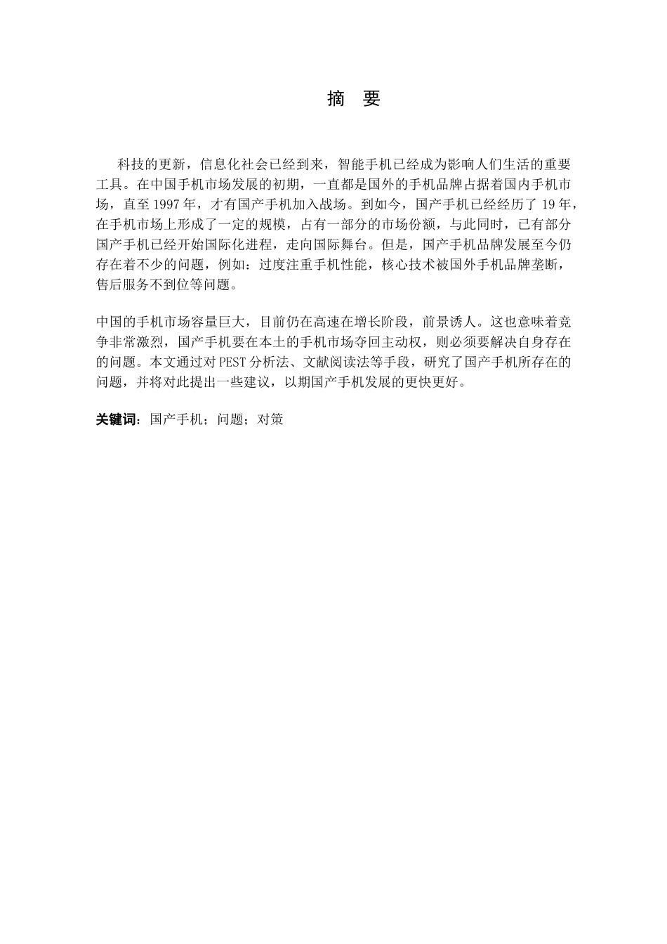 提高国产手机产品竞争力对策研究分析 工商管理专业_第1页