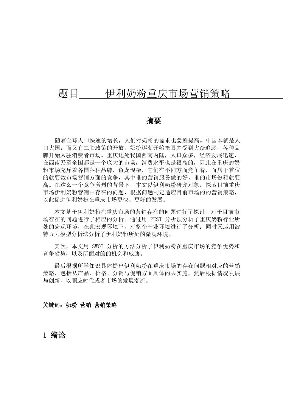 伊利奶粉重庆市场营销策略分析研究  工商管理专业_第1页