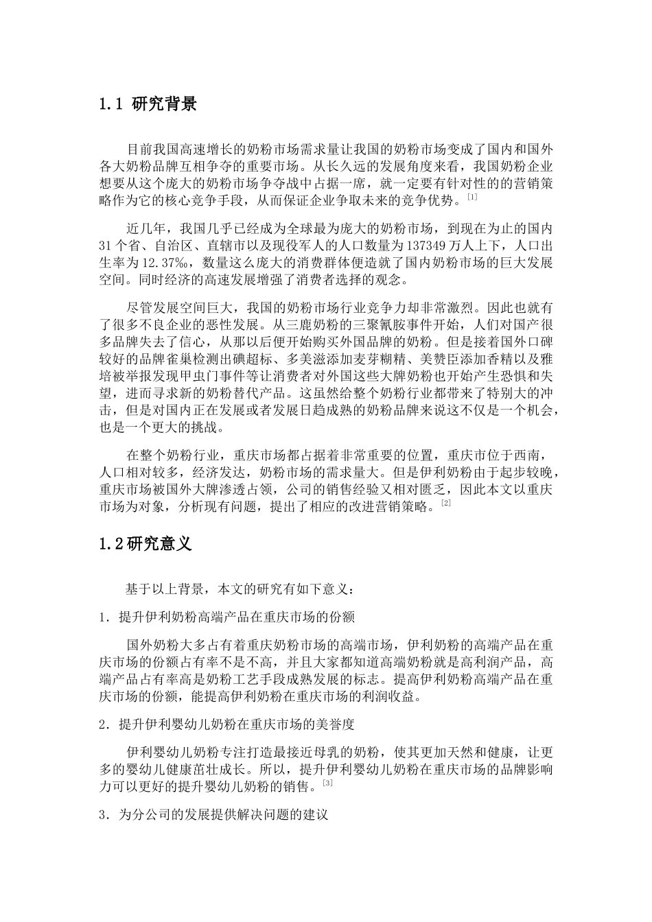 伊利奶粉重庆市场营销策略分析研究  工商管理专业_第2页