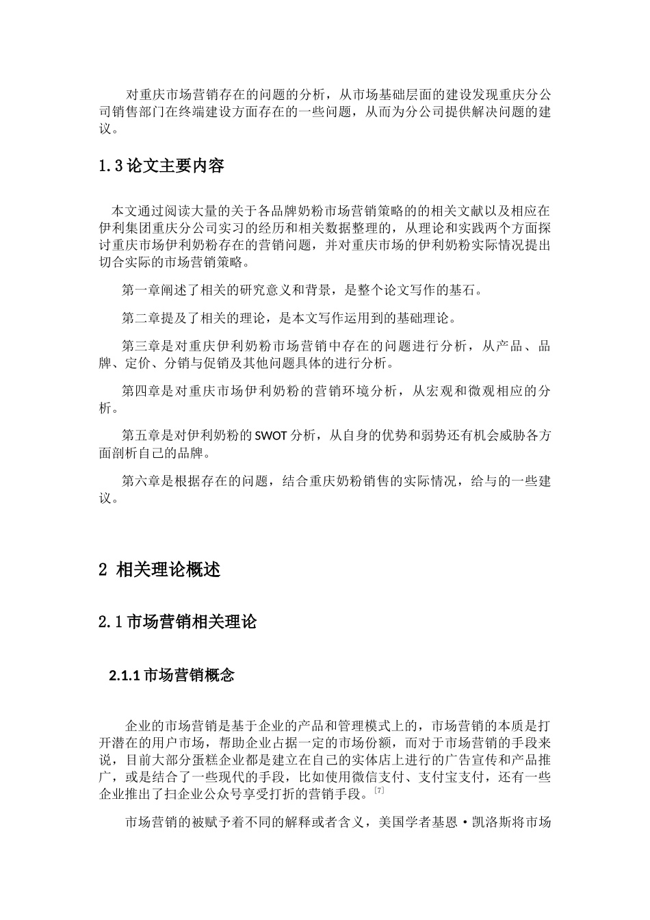 伊利奶粉重庆市场营销策略分析研究  工商管理专业_第3页