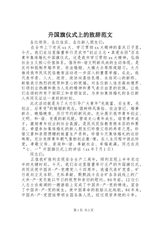 2024年升国旗仪式上的致辞范文