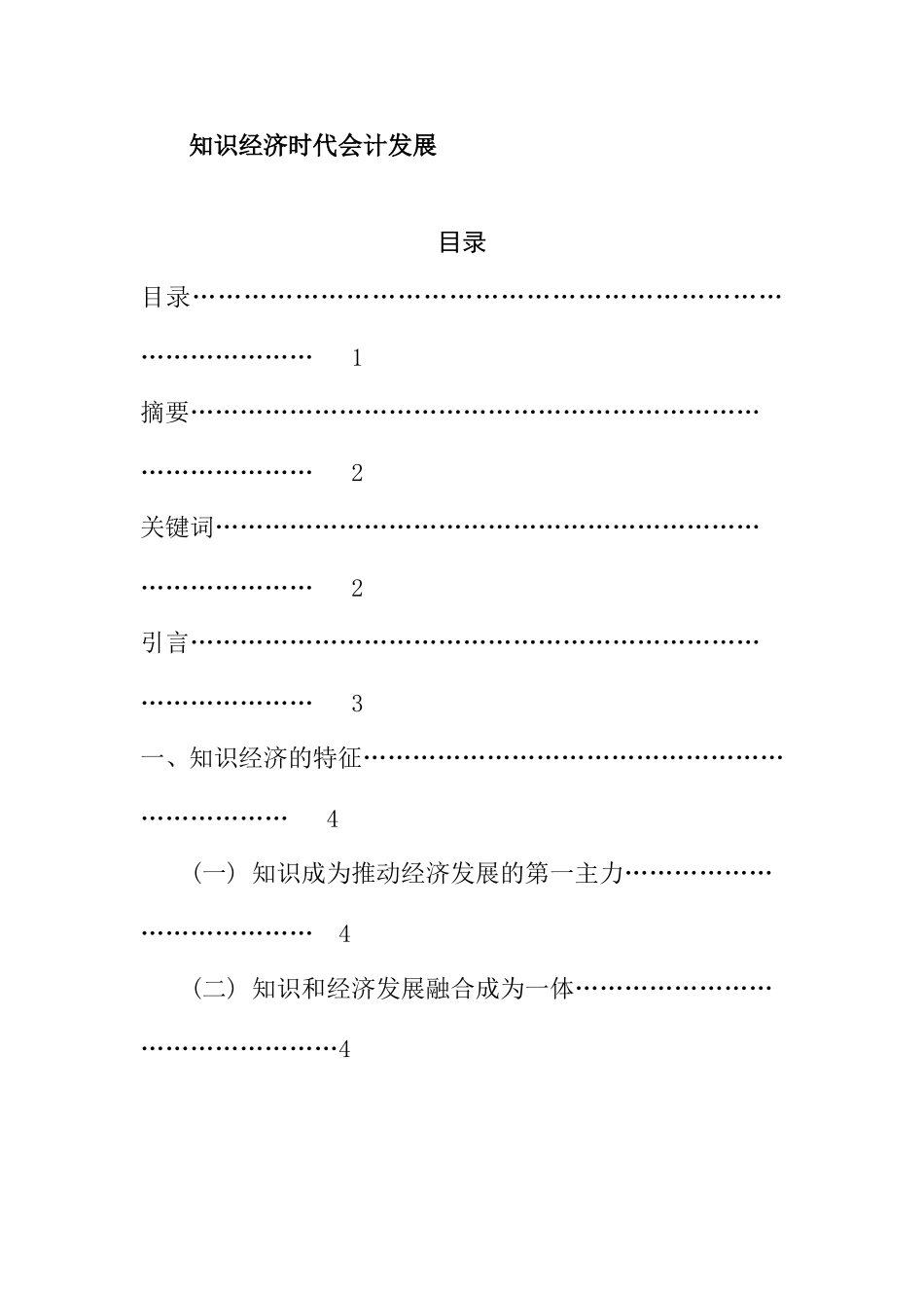 知识经济时代会计发展分析研究  财务管理专业_第1页