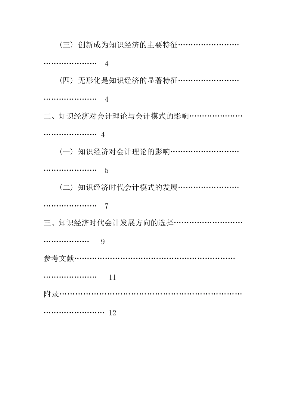 知识经济时代会计发展分析研究  财务管理专业_第2页