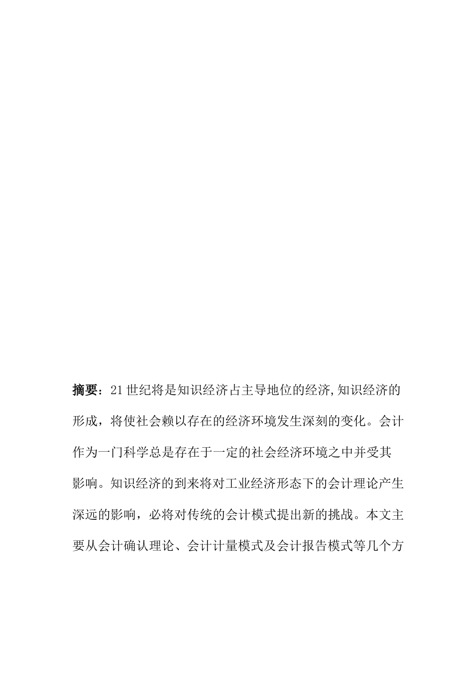 知识经济时代会计发展分析研究  财务管理专业_第3页