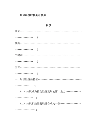知识经济时代会计发展分析研究  财务管理专业