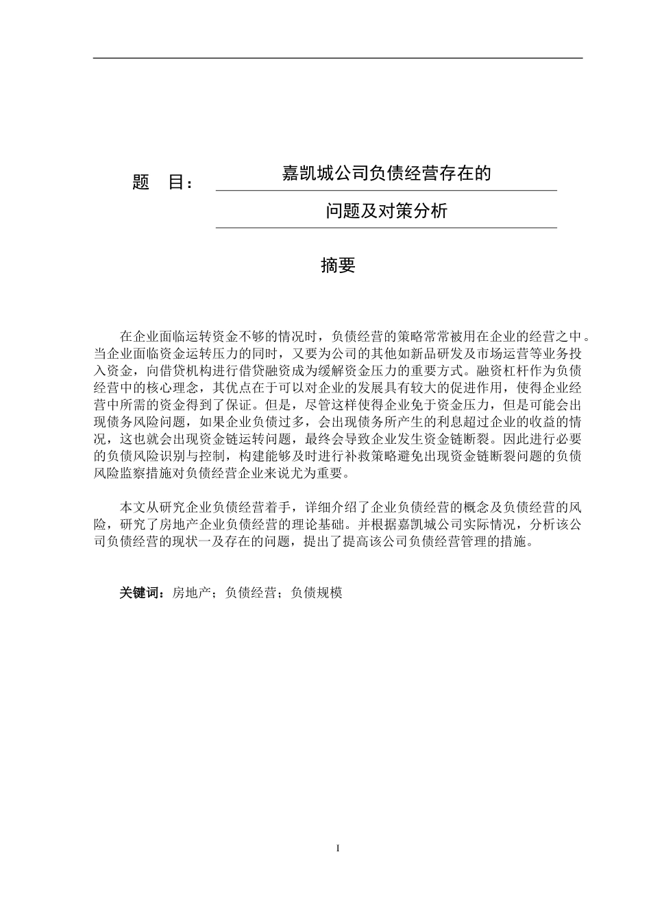 嘉凯城公司负债经营存在的问题及对策分析  财务管理专业_第1页