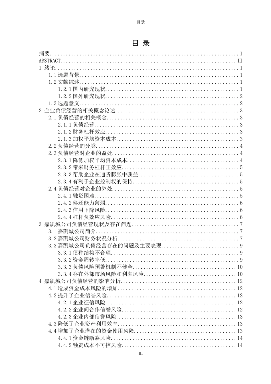 嘉凯城公司负债经营存在的问题及对策分析  财务管理专业_第3页