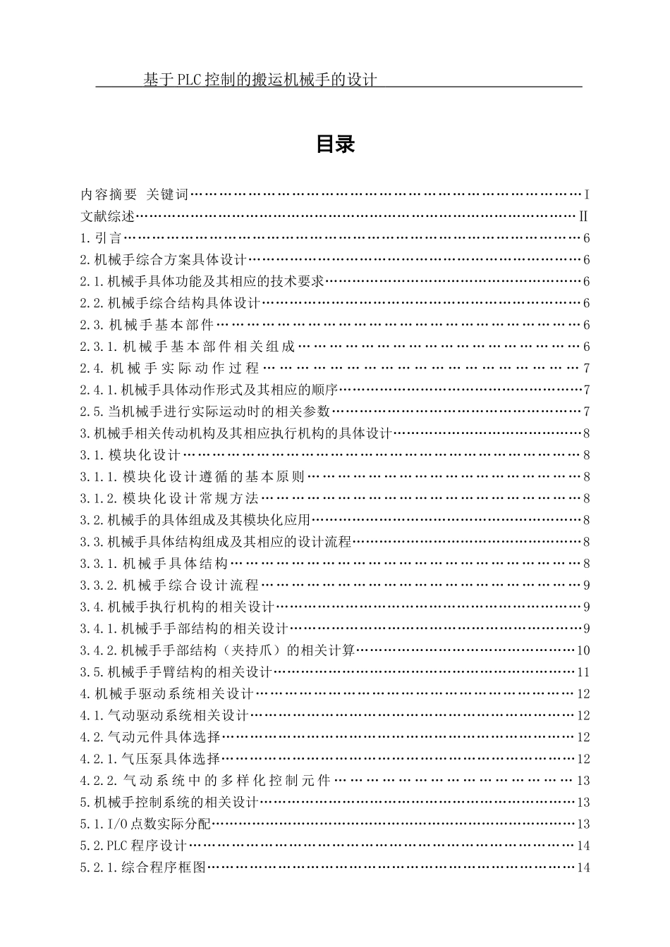 基于PLC控制的搬运机械手的设计  电气自动化专业_第1页