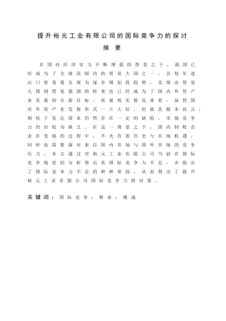 提升裕元工业有限公司的国际竞争力的探讨  国际经济和贸易专业