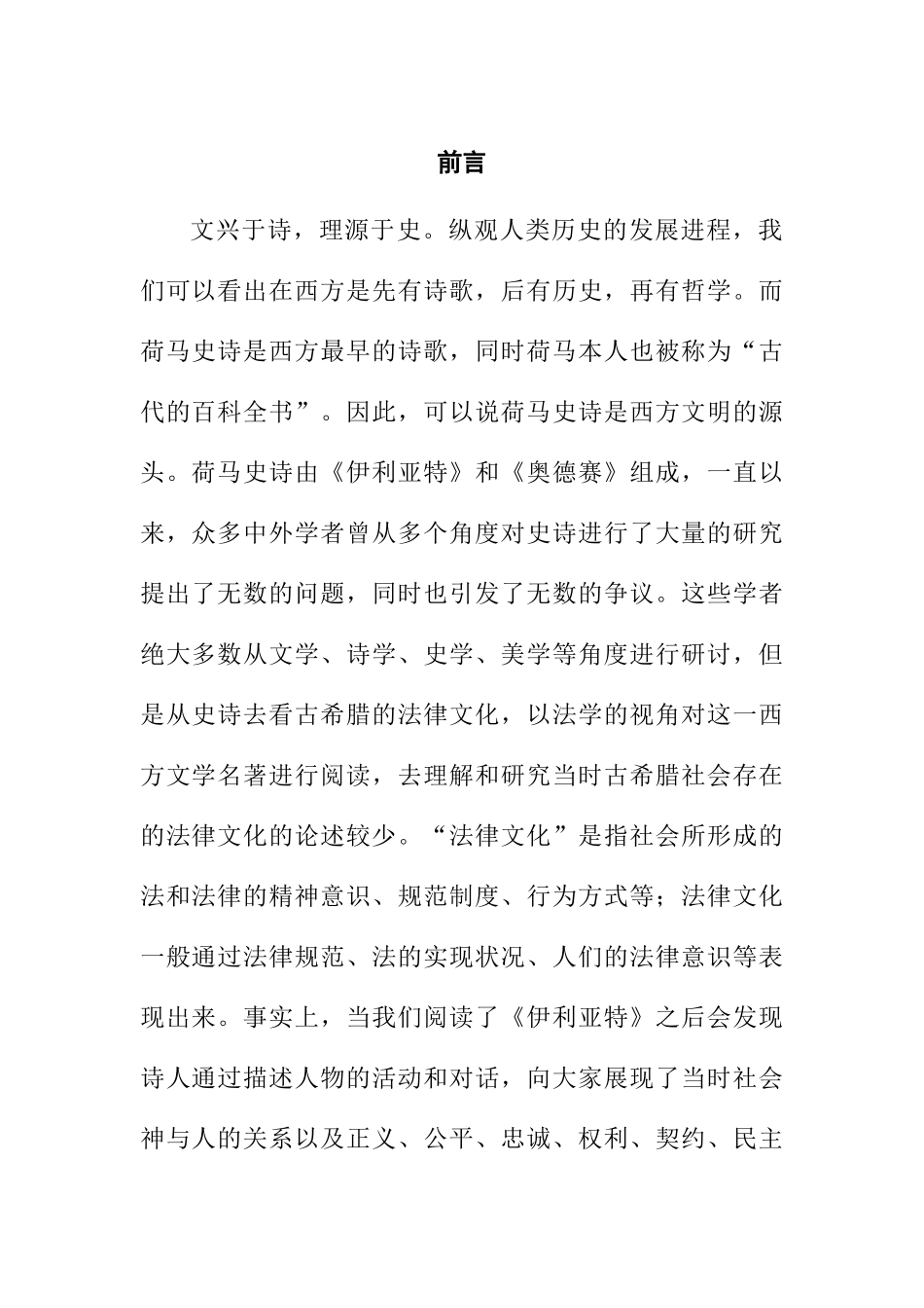 伊利亚特所见古希腊法律文化分析研究  法学专业_第1页