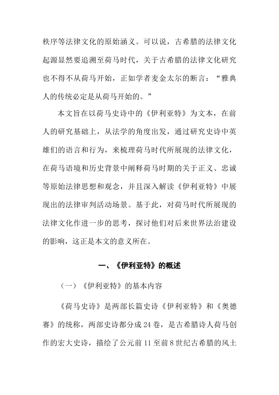 伊利亚特所见古希腊法律文化分析研究  法学专业_第2页