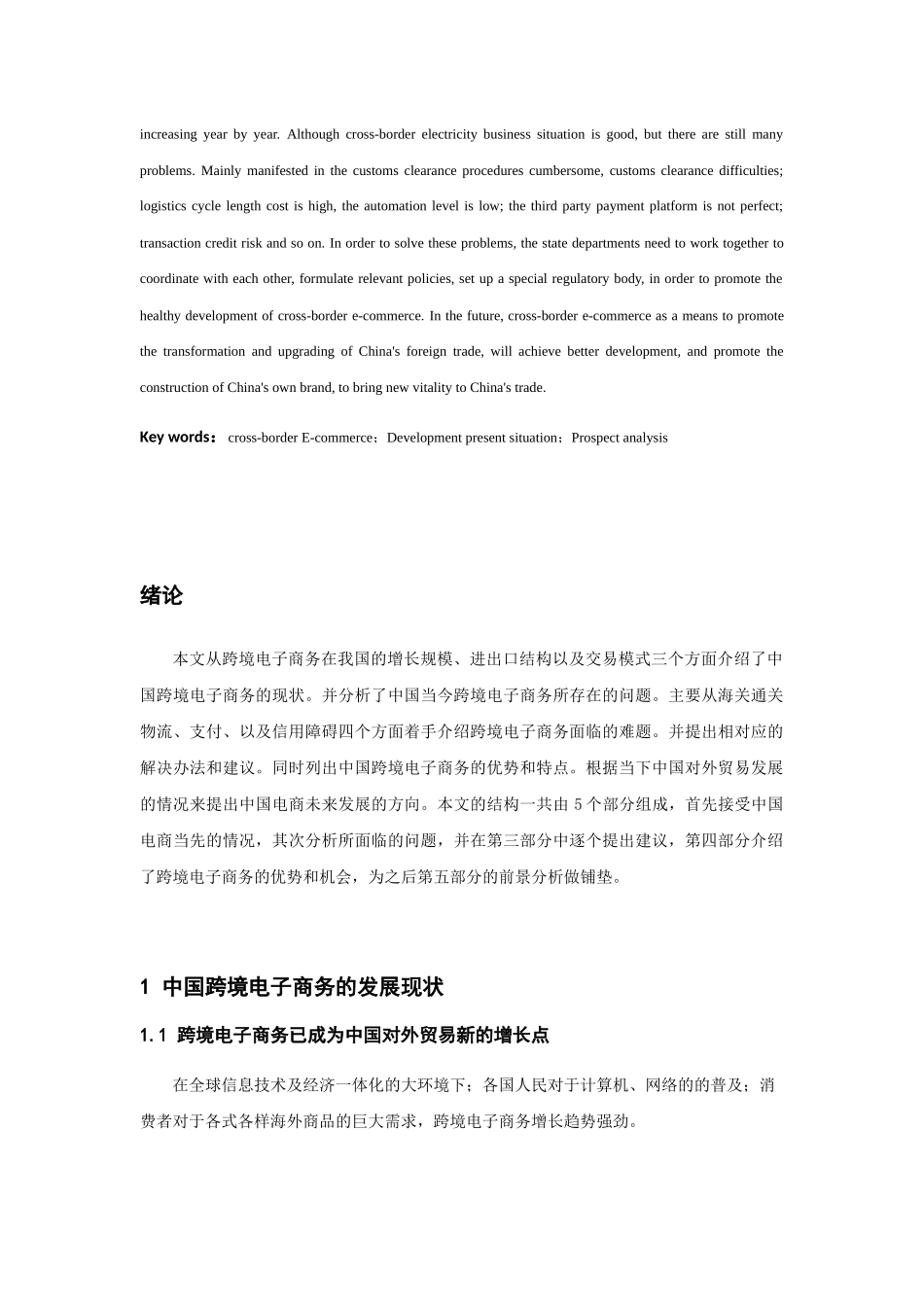 中国跨境电子商务发展现状与前景分析  电子商务管理专业_第3页
