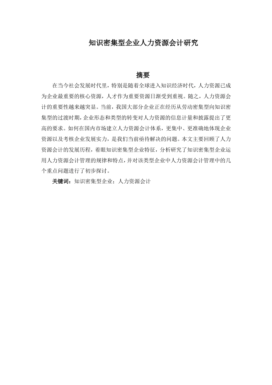 知识密集型企业人力资源会计研究论文  人力资源管理专业_第1页