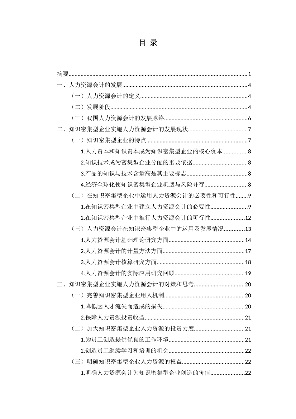 知识密集型企业人力资源会计研究论文  人力资源管理专业_第2页