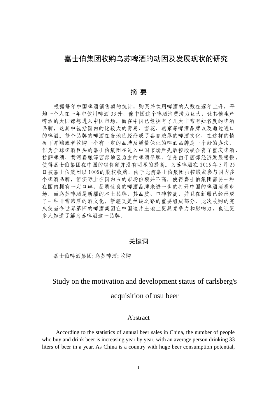 嘉士伯集团收购乌苏啤酒的动因及发展现状的研究 工商管理专业_第3页