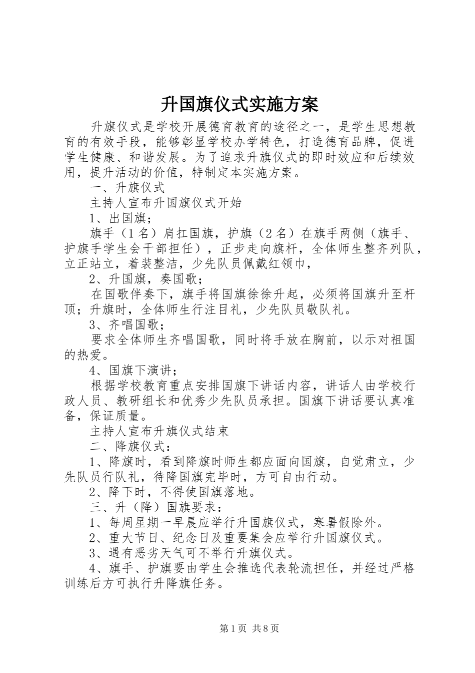 2024年升国旗仪式实施方案_第1页