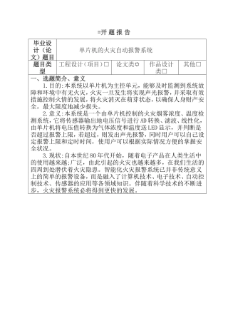 开题报告  单片机的火灾自动报警系统设计和实现 电气工程管理专业