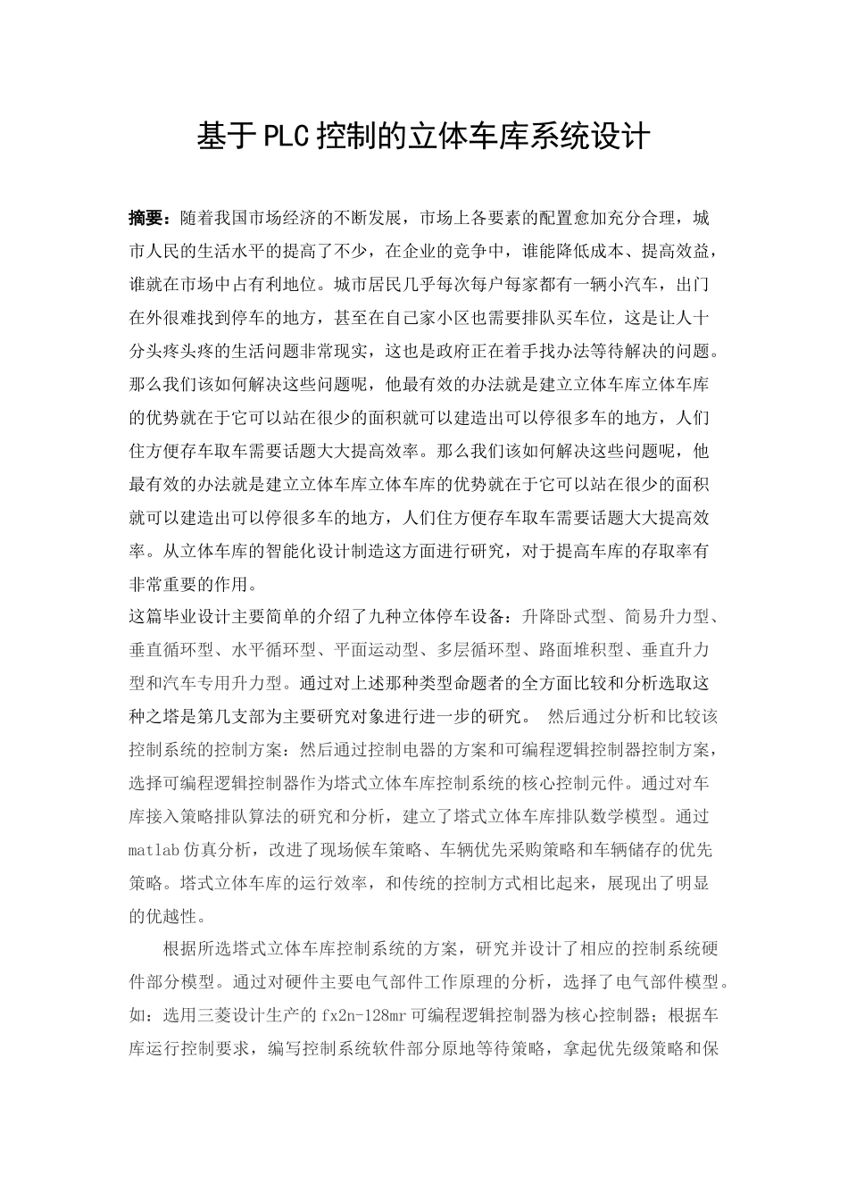基于PLC控制的立体车库系统设计  电气自动化专业_第1页