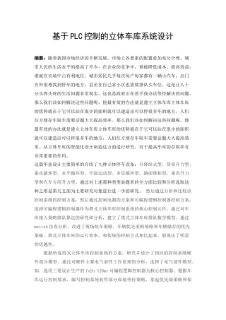 基于PLC控制的立体车库系统设计  电气自动化专业