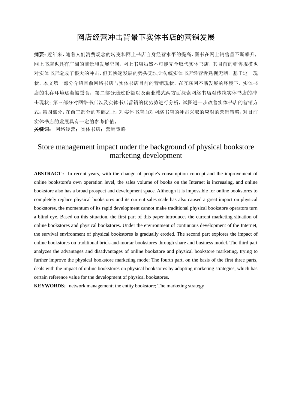 网店经营冲击背景下实体书店的发展分析研究  工商管理专业_第1页
