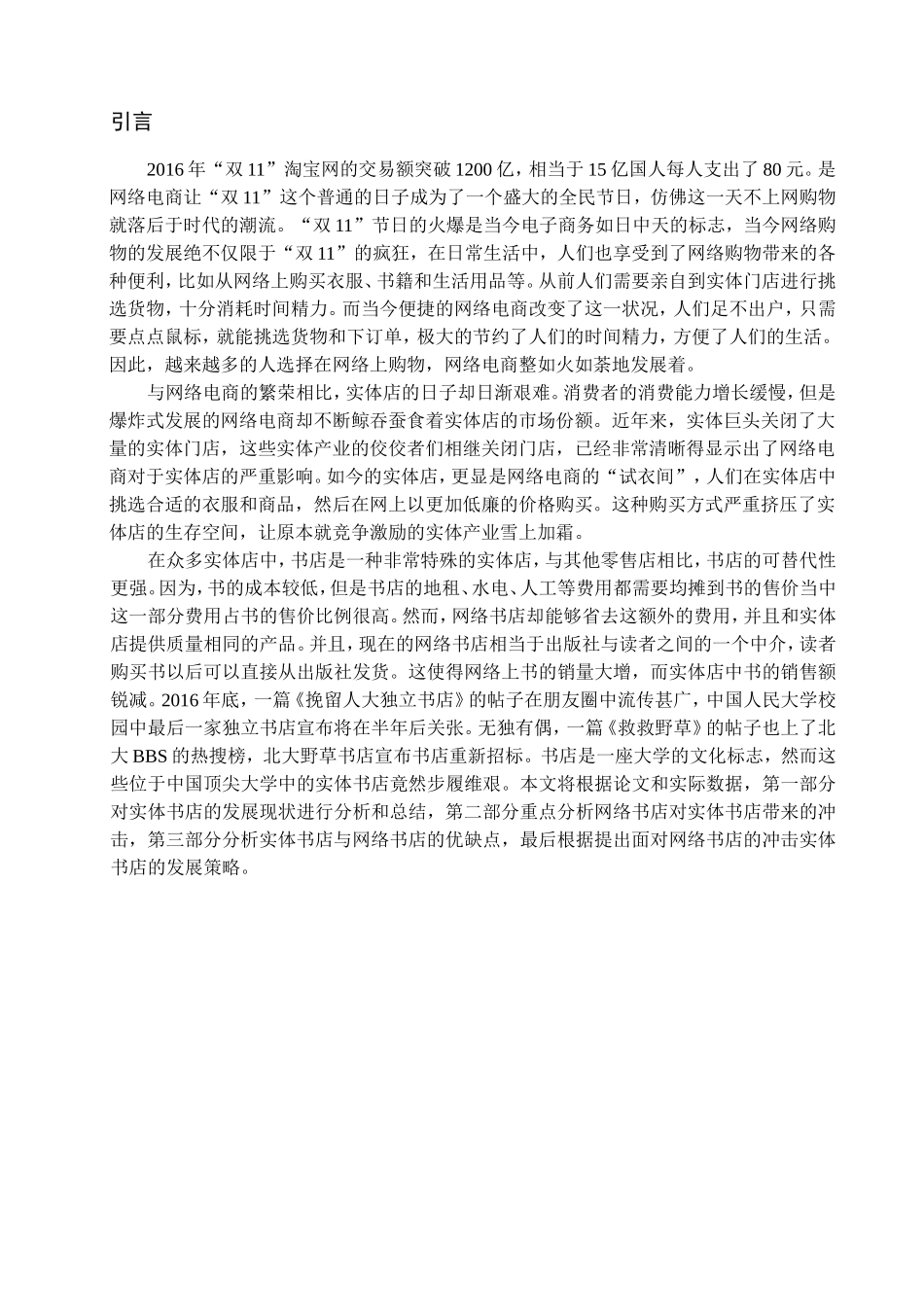 网店经营冲击背景下实体书店的发展分析研究  工商管理专业_第3页