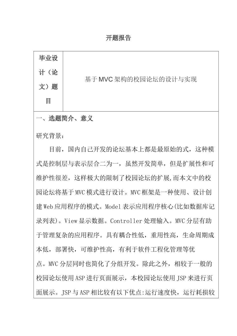 开题报告  基于MVC架构的校园论坛的设计与实现_第1页