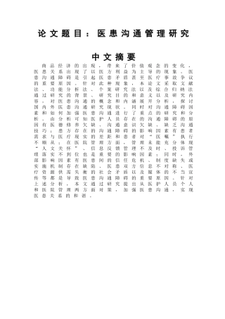 医患沟通管理研究分析 工商管理专业