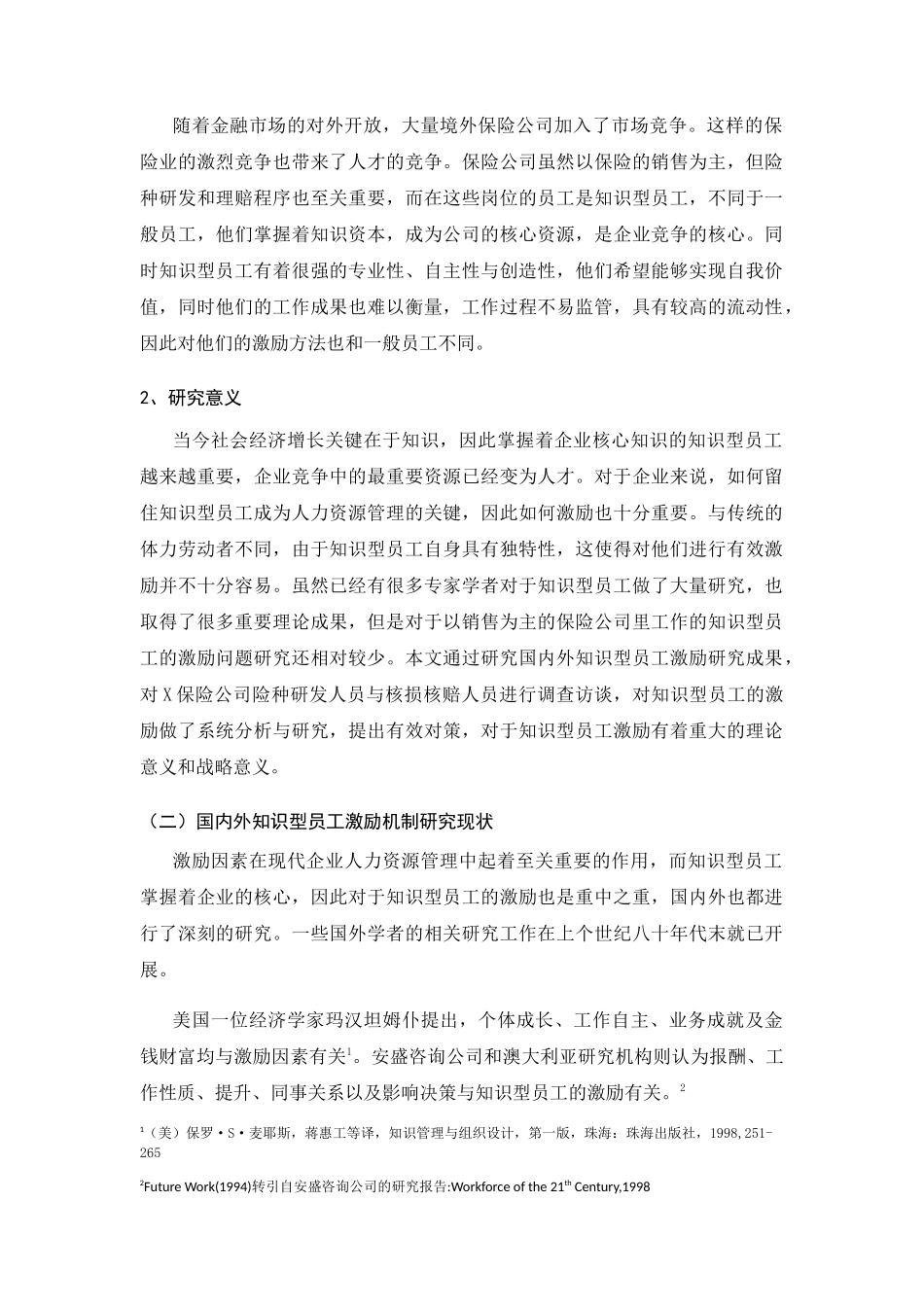 知识型员工激励存在问题及对策研究 ——以X保险公司为例  人力资源管理专业_第3页