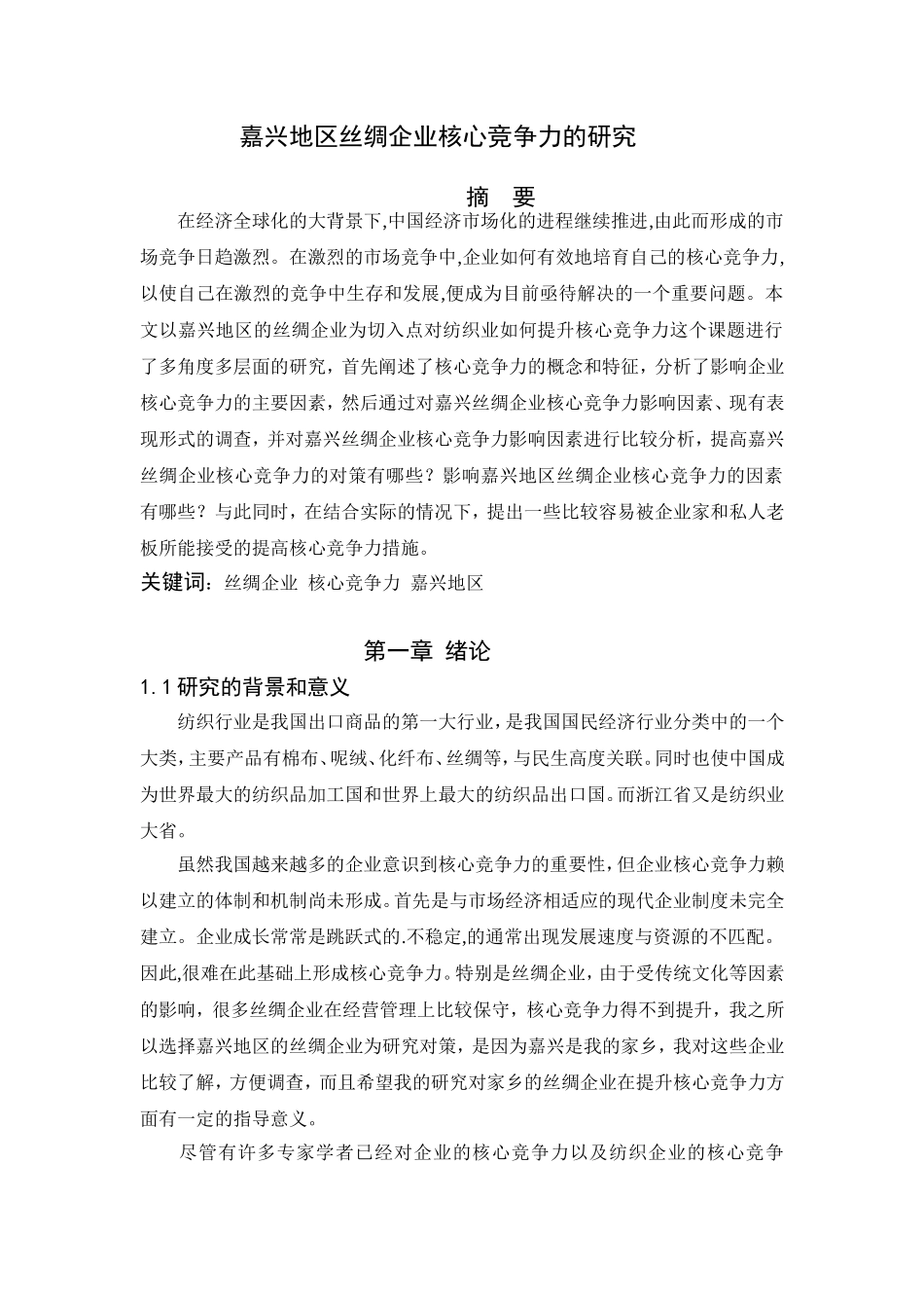 嘉兴地区丝绸企业核心竞争力的研究  工商管理专业_第1页