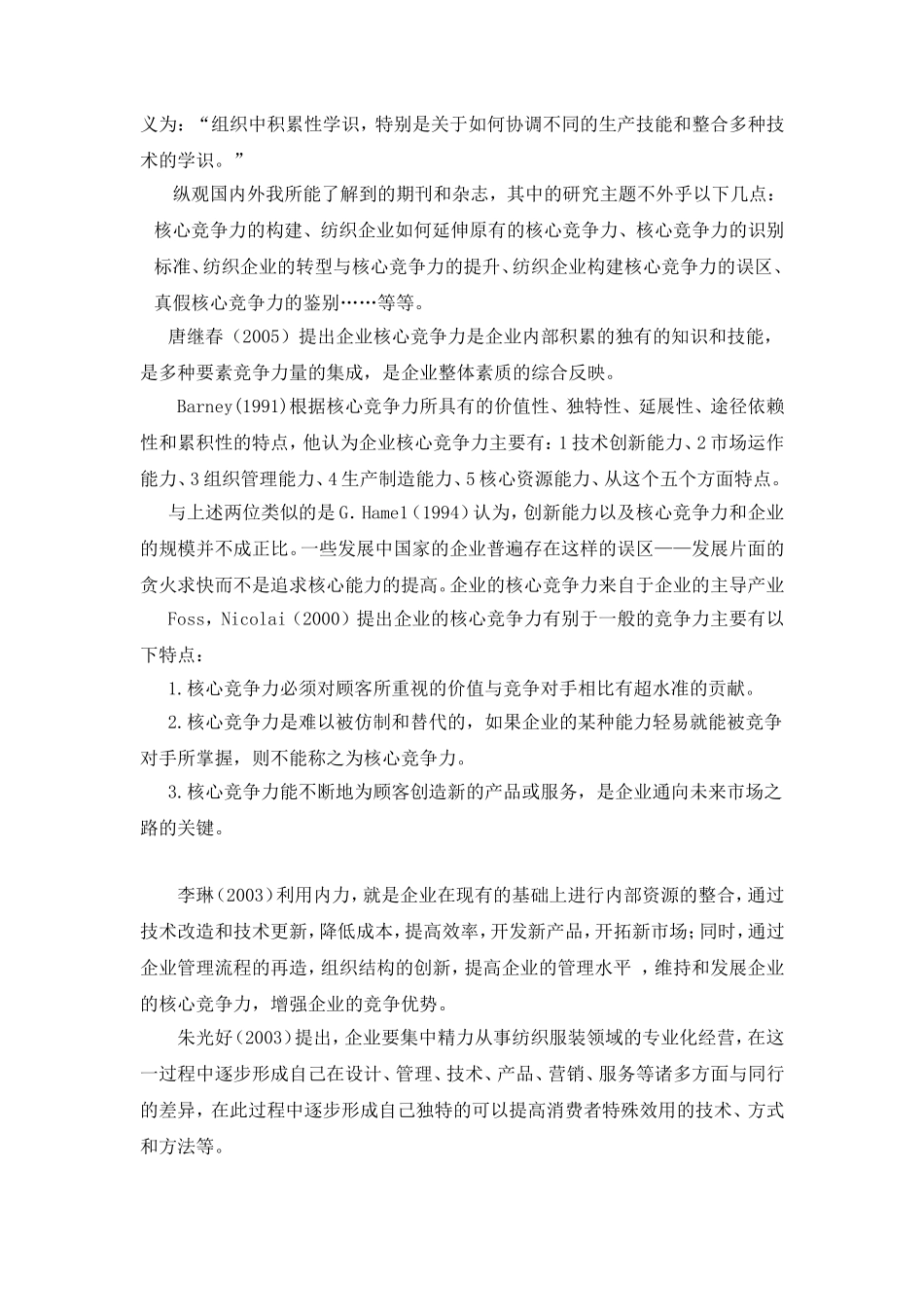 嘉兴地区丝绸企业核心竞争力的研究  工商管理专业_第3页