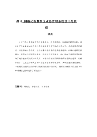 网格化智慧社区业务管理系统设计与实现分析研究  计算机专业