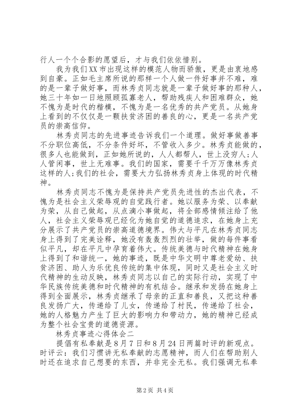 2024年林秀贞事迹心得体会_第2页
